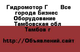 Гидромотор Г15. - Все города Бизнес » Оборудование   . Тамбовская обл.,Тамбов г.